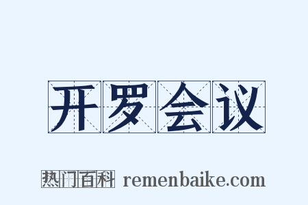 开罗会议是什么意思的图片